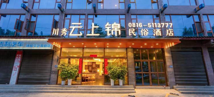 川秀云上锦民俗酒店图片
