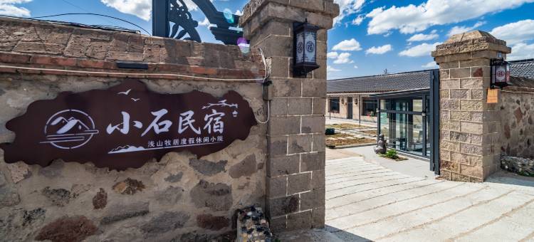 小石民宿・浅山牧居度假休闲小院(御道口草原森林风景区店)图片