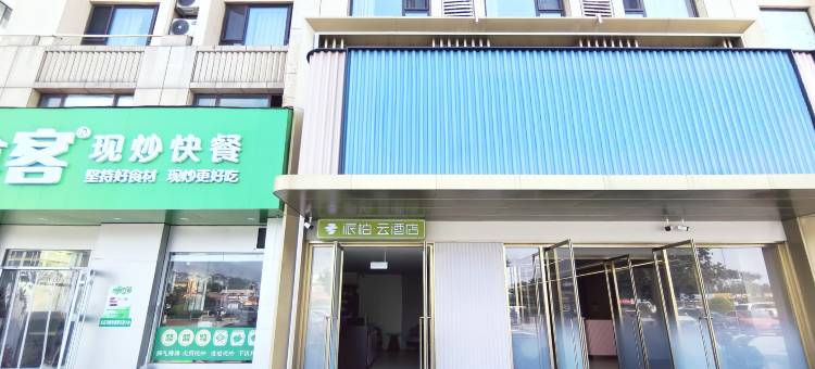 派柏云酒店(潍坊站潍州路店)图片