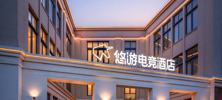 悠游电竞酒店(北京亦庄经济开发区科创一街店)图片