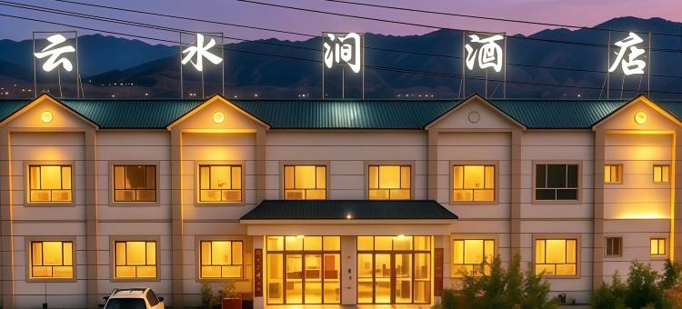 云水涧酒店图片