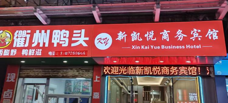 上高新凯悦商务宾馆图片