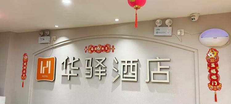 如家华驿酒店(武汉摩尔城王家湾地铁站店)图片