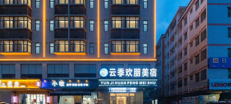 云季欢朋美宿(惠东高铁南站稔山店)图片