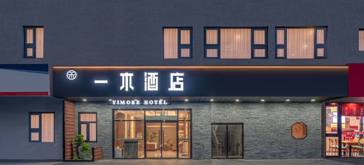 一木酒店(北京健德门马甸桥地铁站店)图片
