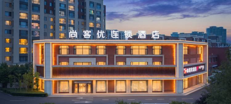 尚客优酒店(通辽科尔沁万华店)图片