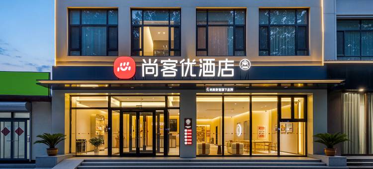 尚客优酒店(鸡泽汽车客运站店)图片