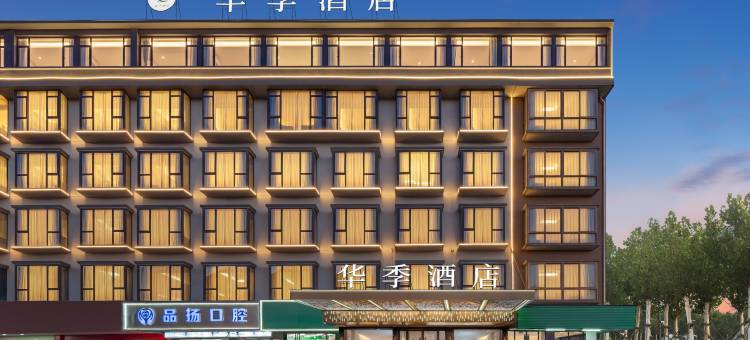 华季酒店图片