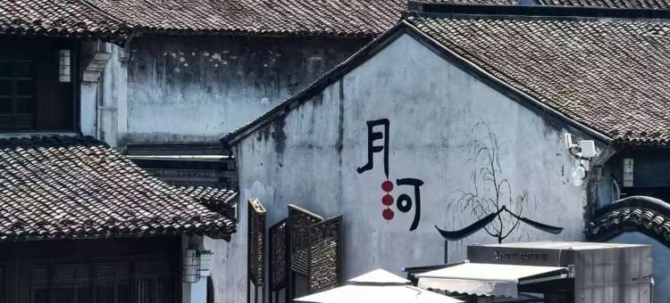 如家酒店(嘉兴月河老街中山东路店)图片