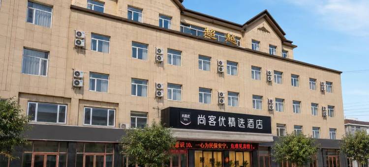 尚客优连锁酒店(蠡县中医院店)图片