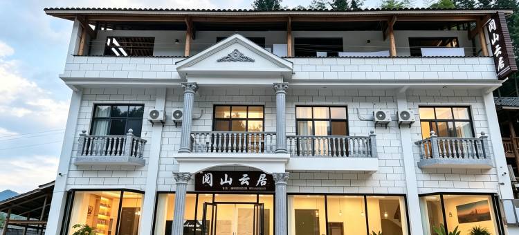阅山云居(梵净山景区店)图片