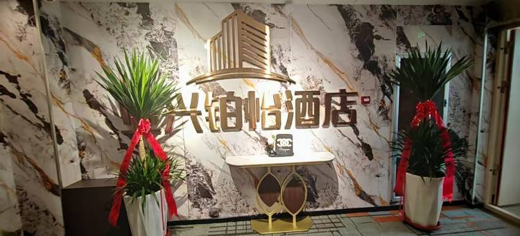 亚兴铂怡酒店图片