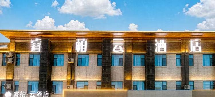 睿柏·云酒店(秦皇岛卢龙宏屹国际城店)图片