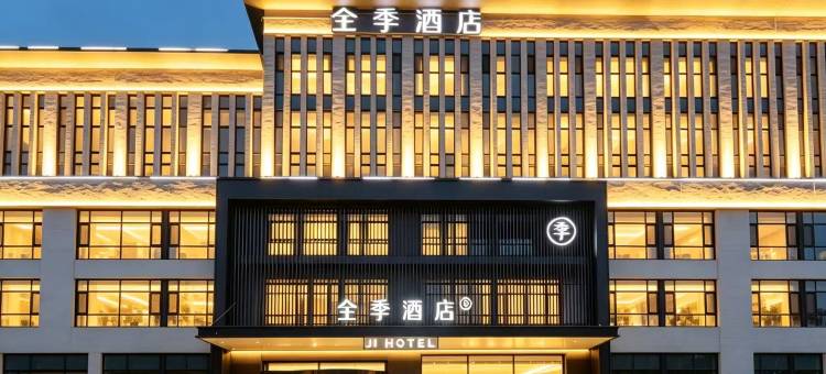 全季酒店(安新白洋淀景区店)图片