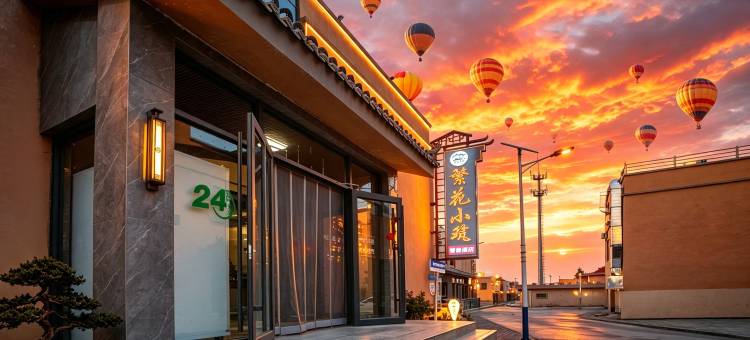 繁花小筑智能酒店(七彩丹霞景区店)图片