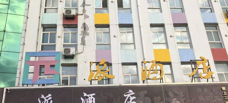 派酒店(吉县新城店)图片
