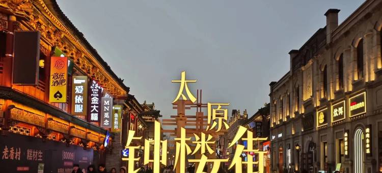 陌上轻居酒店(太原工业学院太钢总医院店)图片