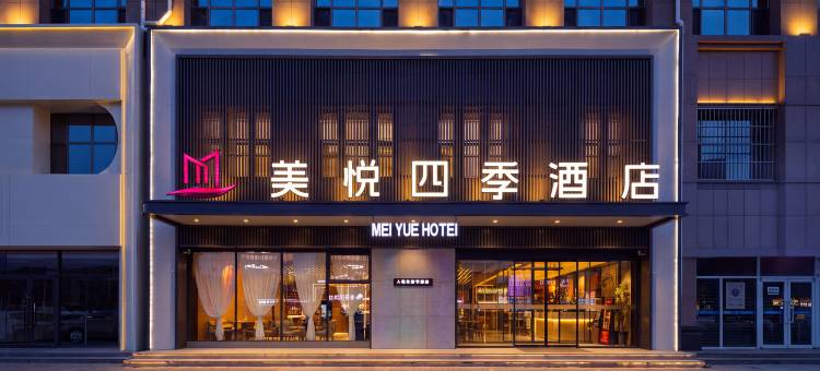 美悦·四季酒店(九原万达广场横竖街店)图片