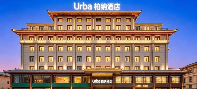 Urba柏纳酒店(敦煌沙洲夜市店)图片