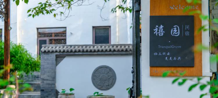 禧园·TranquilGrove 民宿(正定南城门店)图片