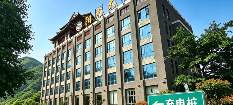 南涧阳光大酒店图片