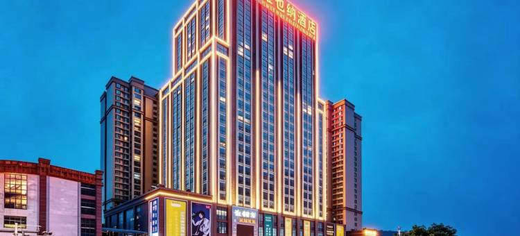 维也内酒店(毕节创美世纪城店)图片