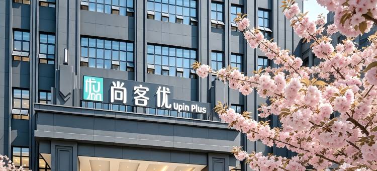 尚客优品Hotel(潮安高铁站店)图片
