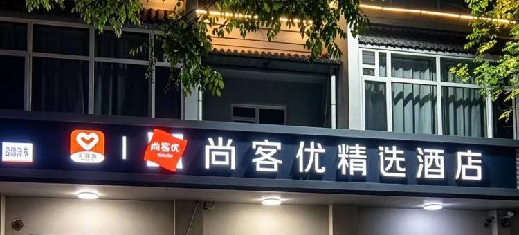 尚客优精选酒店(雄县政府店)图片