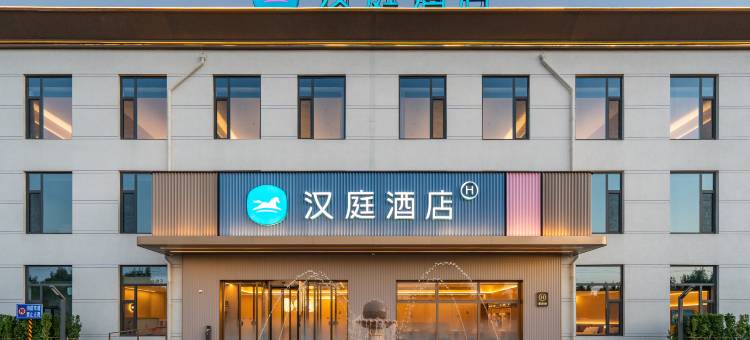 汉庭酒店(邢台新河新华路振堂公园店)图片