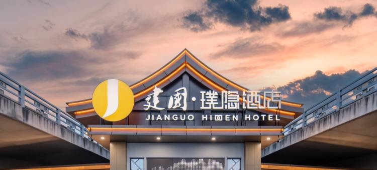 建国璞隐大同古城御河生态园酒店图片