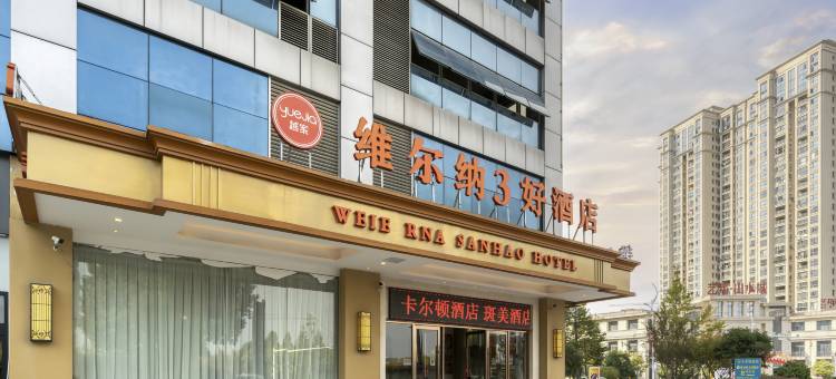 越家·维尔纳酒店(九江武宁西海湾景区店)图片