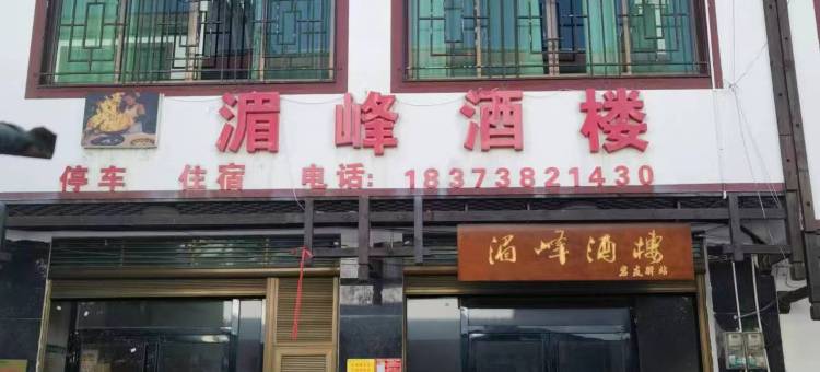 涟源湄峰酒楼图片