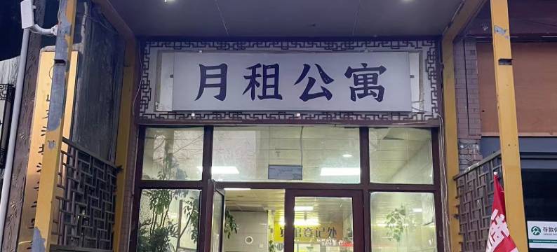 潍坊忆客栈(泰华城十笏园店)图片