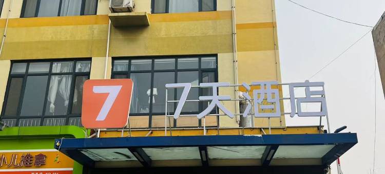 7天酒店(滨州惠民南关大街店)图片