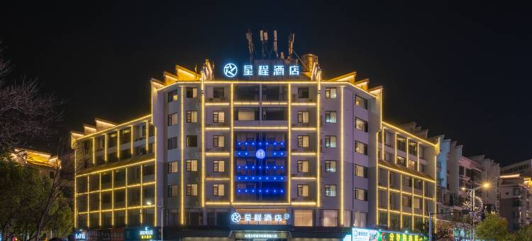 星程酒店(上饶婺源文化广场景观桥店)图片
