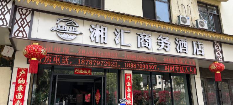 勐腊湘汇商务酒店图片