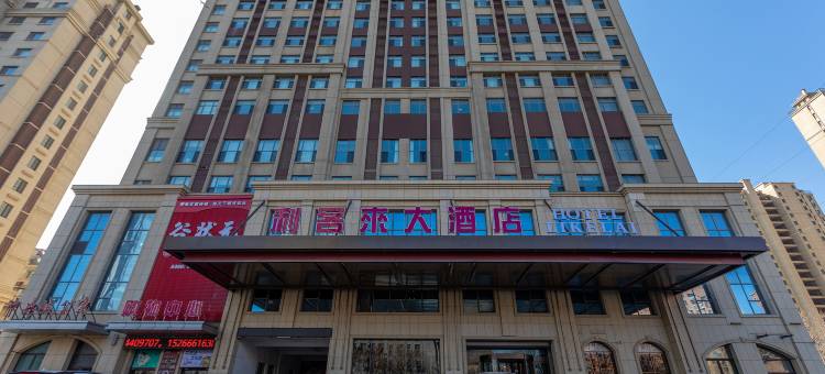 利客来大酒店图片