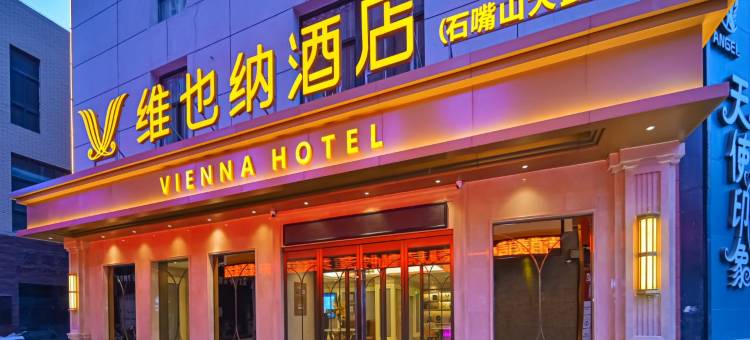 维也纳酒店(石嘴山大武口店)图片
