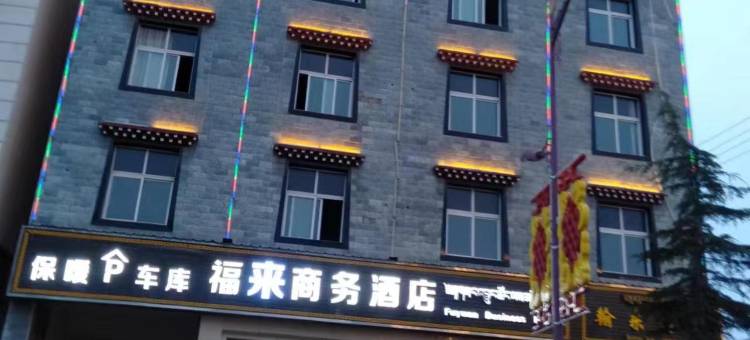 香格里拉市福来商务酒店图片