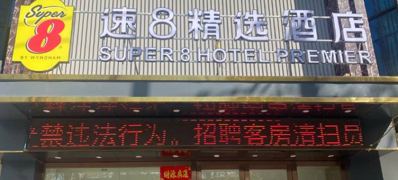 速8精选酒店(连云港高铁站美食步行街店)图片