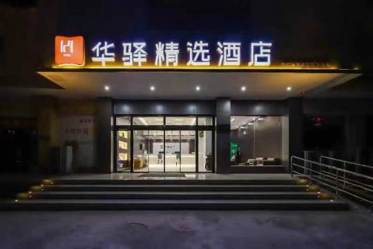 如家华驿精选酒店(洛邑古城丽景门店)