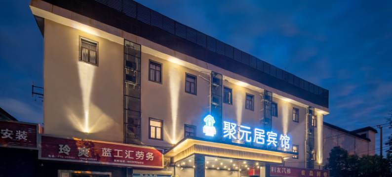 聚元居宾馆(上海闵行航天城北桥地铁站店)图片