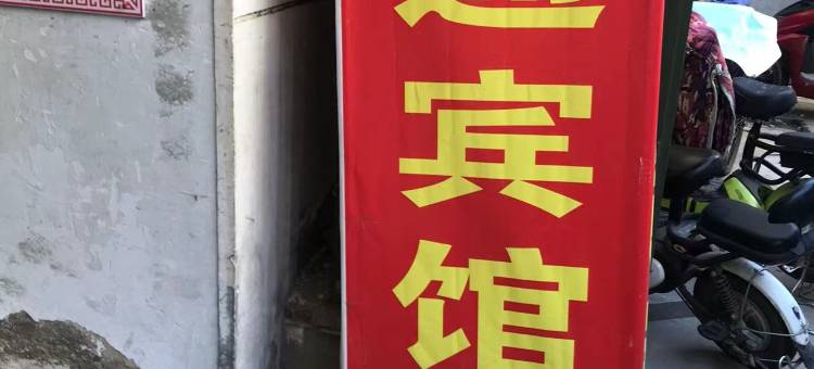 沭阳万通宾馆图片