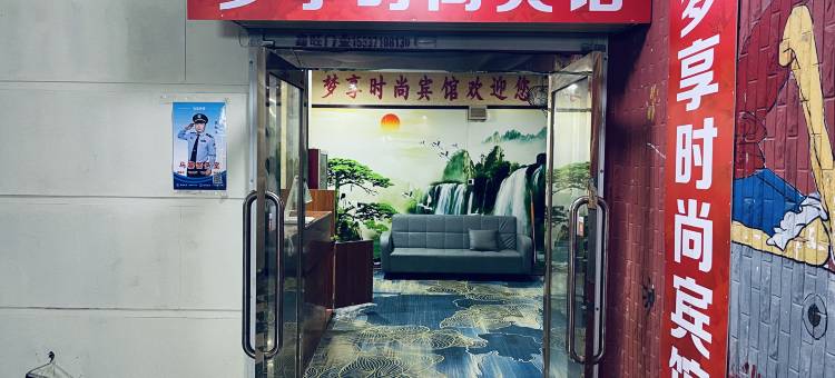 梦享时尚宾馆(建筑学院店)图片