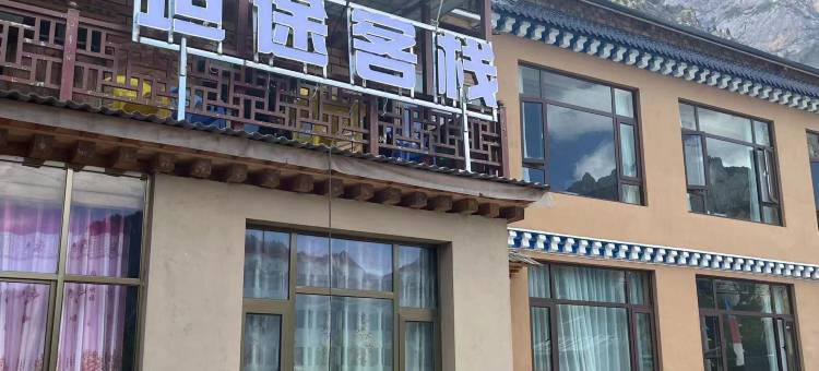 迭部扎尕那坦途客栈图片