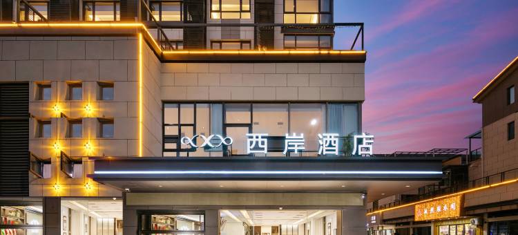 西岸酒店(黄山黟县宏村店)图片