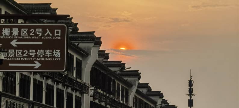 乌镇隅悦民宿(西栅景区店)图片