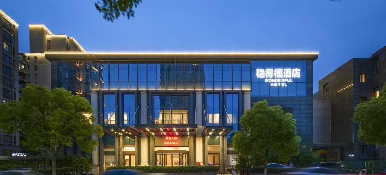 太仓稳得福酒店(浏河古镇店)图片