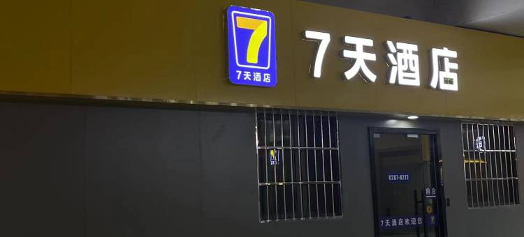 7天酒店(武汉武昌火车站西出站口店)图片
