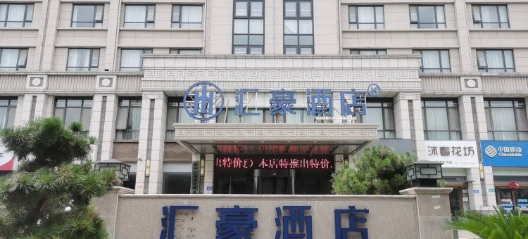 汇豪酒店(宿州快客汽车站店)图片